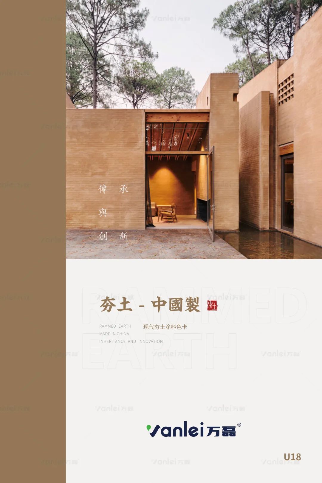 萬(wàn)磊古法夯土新上市 | 你可以永遠(yuǎn)相信大自然的眼光。