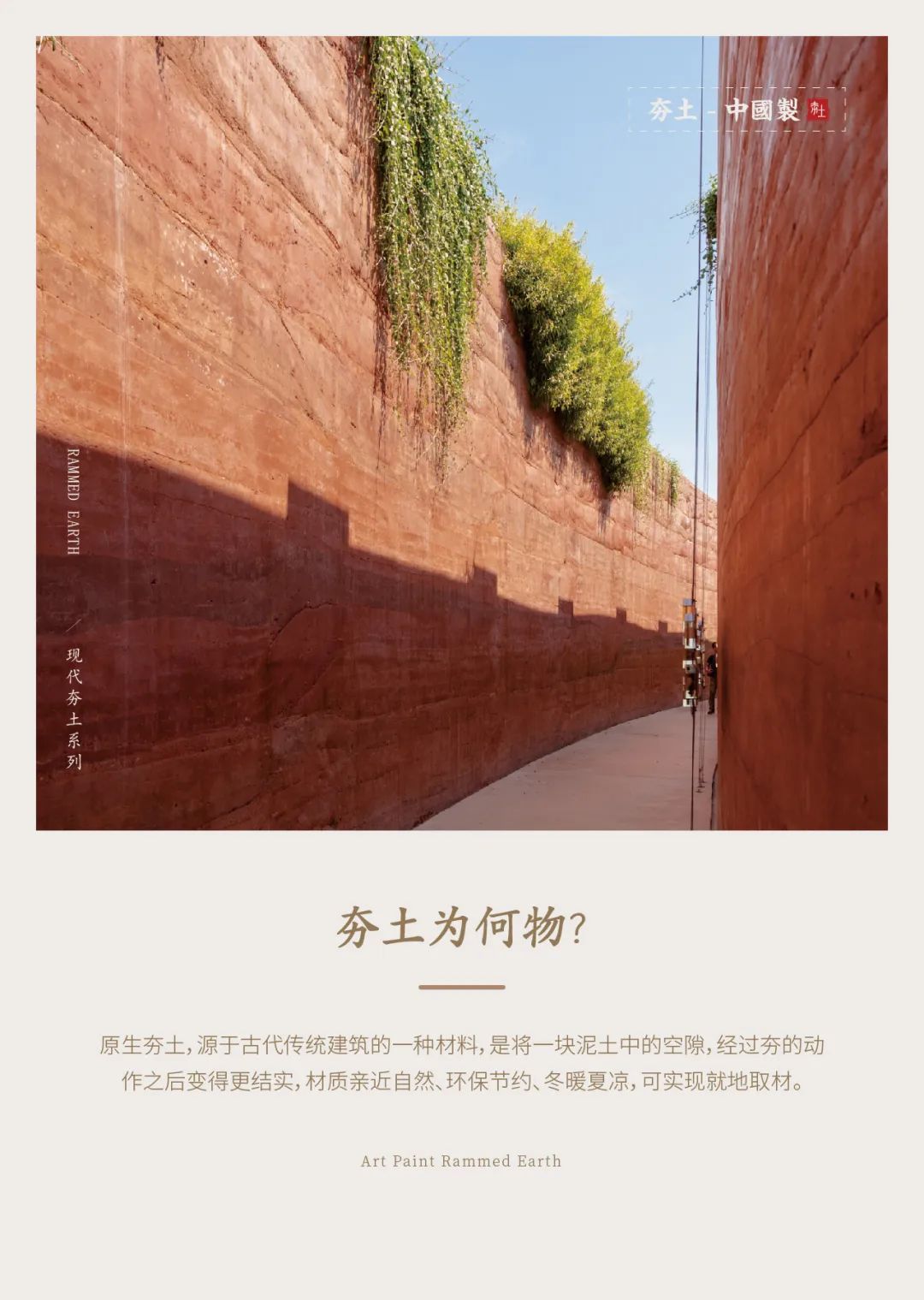 萬(wàn)磊古法夯土新上市 | 你可以永遠(yuǎn)相信大自然的眼光。