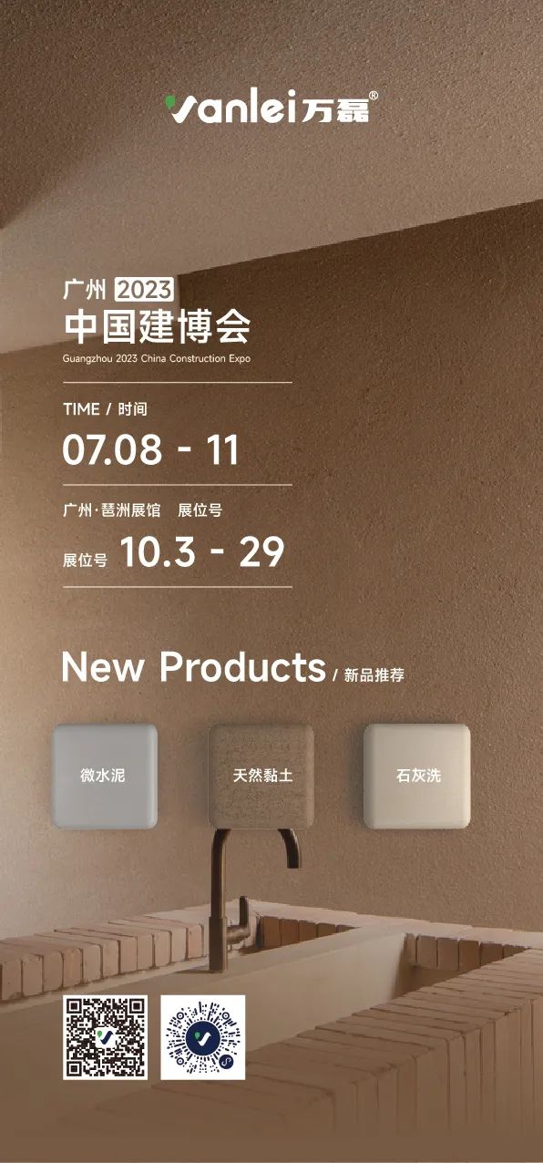 7月8日廣州建博會來了 | 萬磊涂料國潮館掀起微水泥革命！速速點我拿門票