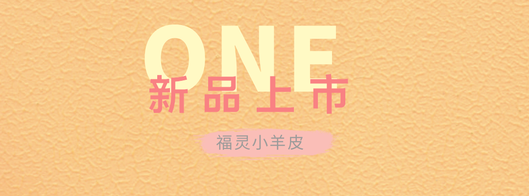 萬(wàn)磊福靈小羊皮來(lái)啦！多樣的表面質(zhì)感等您來(lái)解鎖~