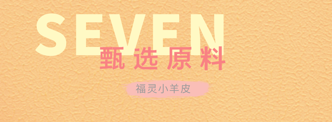 萬(wàn)磊福靈小羊皮來(lái)啦！多樣的表面質(zhì)感等您來(lái)解鎖~