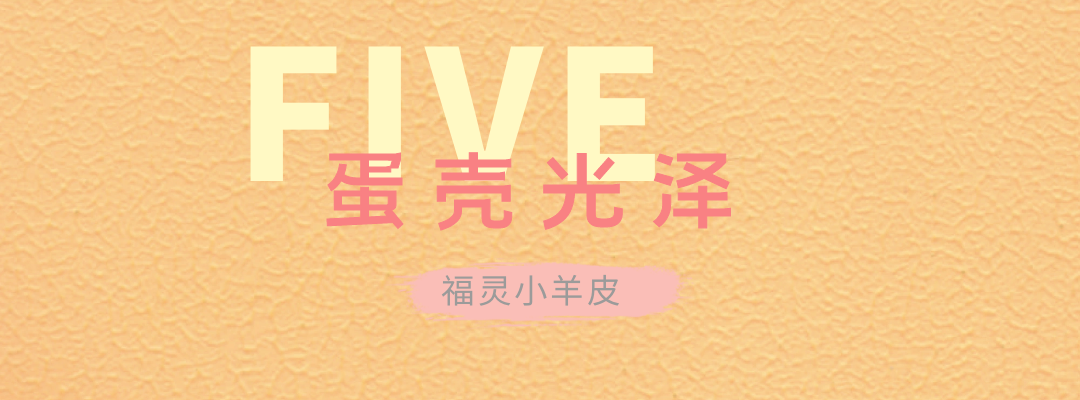 萬(wàn)磊福靈小羊皮來(lái)啦！多樣的表面質(zhì)感等您來(lái)解鎖~