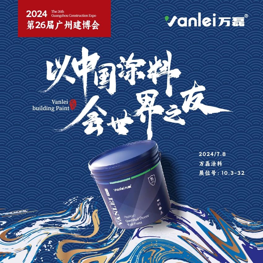 七年蟬聯(lián)展館人氣王！萬(wàn)磊涂料，以中國(guó)涂料，會(huì)世界之友