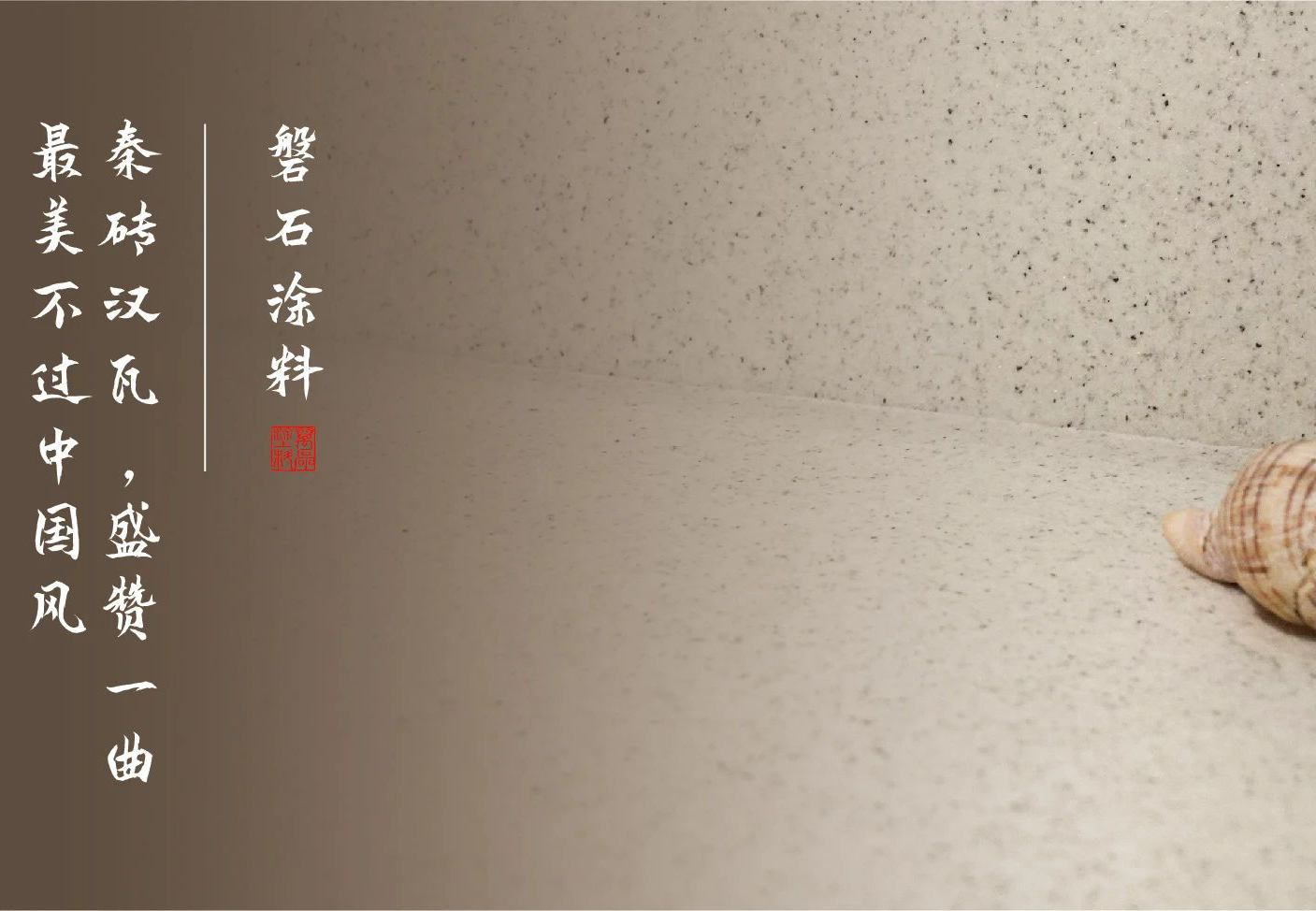 磐石新上市：能批刮的大理石！