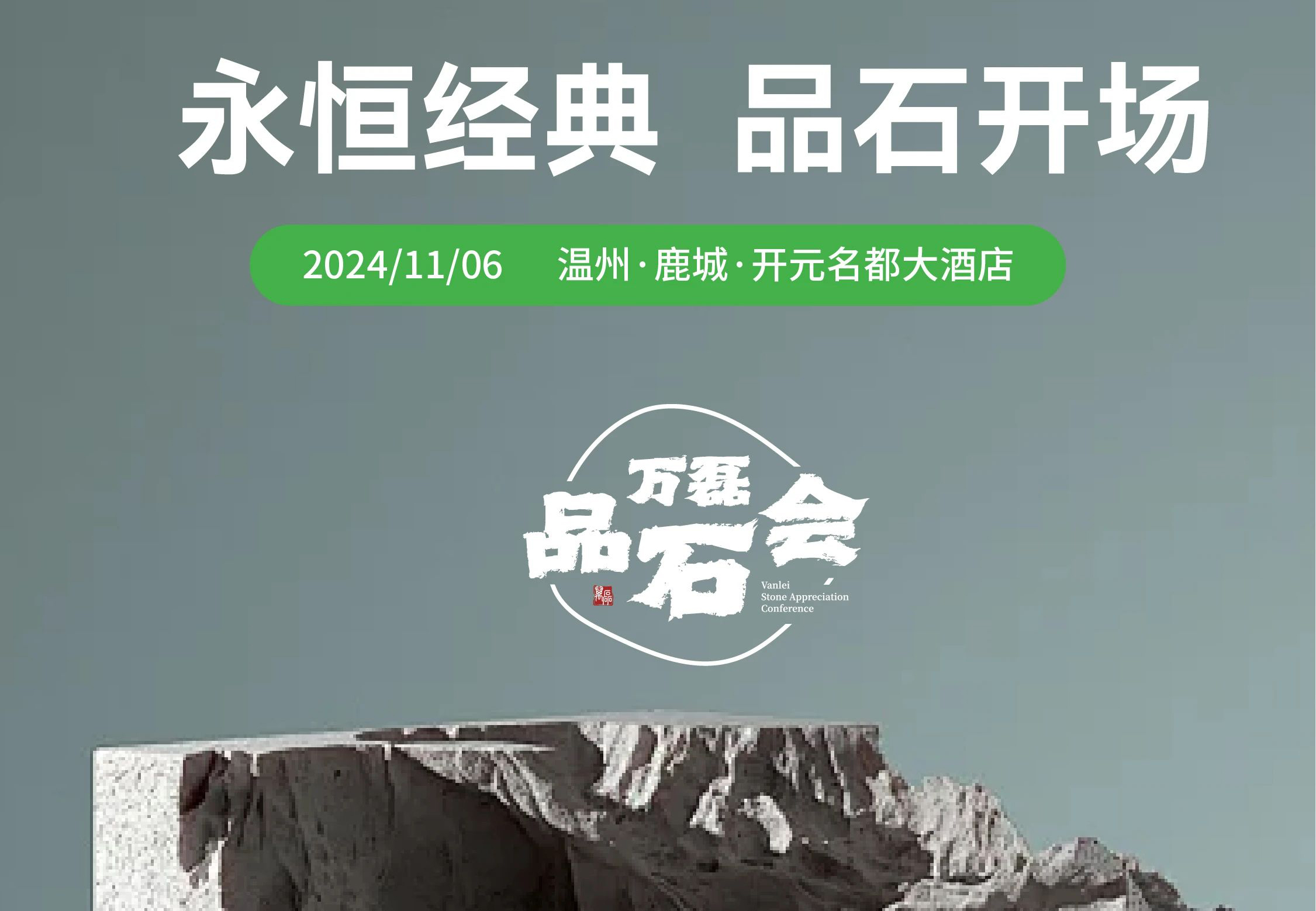 萬(wàn)磊品石會(huì)，品了個(gè)啥？11月6號(hào)溫州發(fā)布會(huì)，精彩繼續(xù)