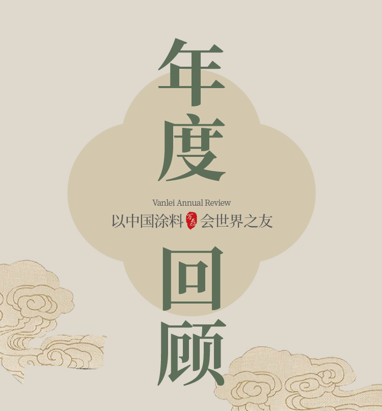 2024全方位復(fù)盤(pán)！萬(wàn)磊最吸睛大事件非它莫屬！