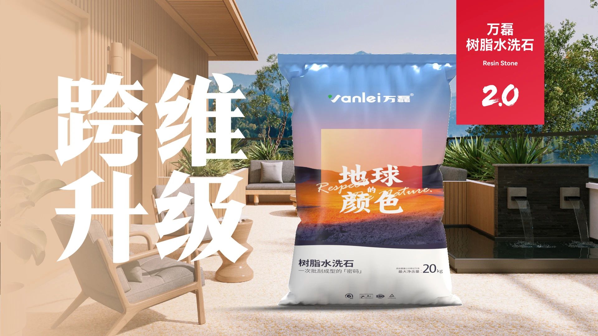 萬磊搞大事！樹脂水洗石迎來史詩級提升