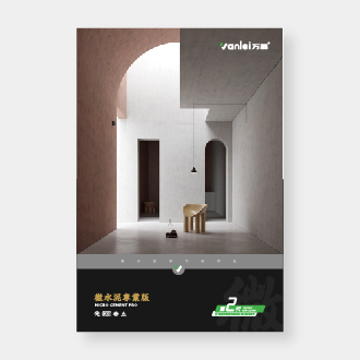 微水泥-專(zhuān)業(yè)版