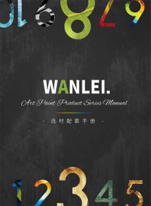 萬(wàn)磊隆重推出十大藝術(shù)涂料！