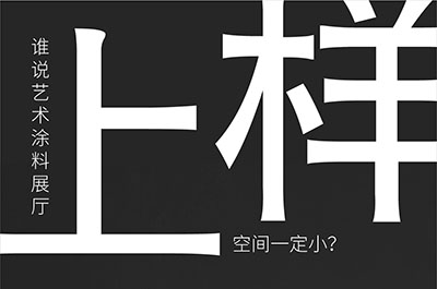 福建藝術(shù)涂料-萬磊的藝術(shù)涂料3天開幕！樣板難？