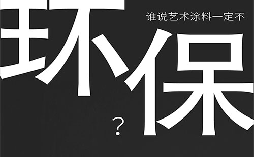 藝術(shù)涂料環(huán)保嗎？-萬磊福州倒計(jì)時(shí)8天