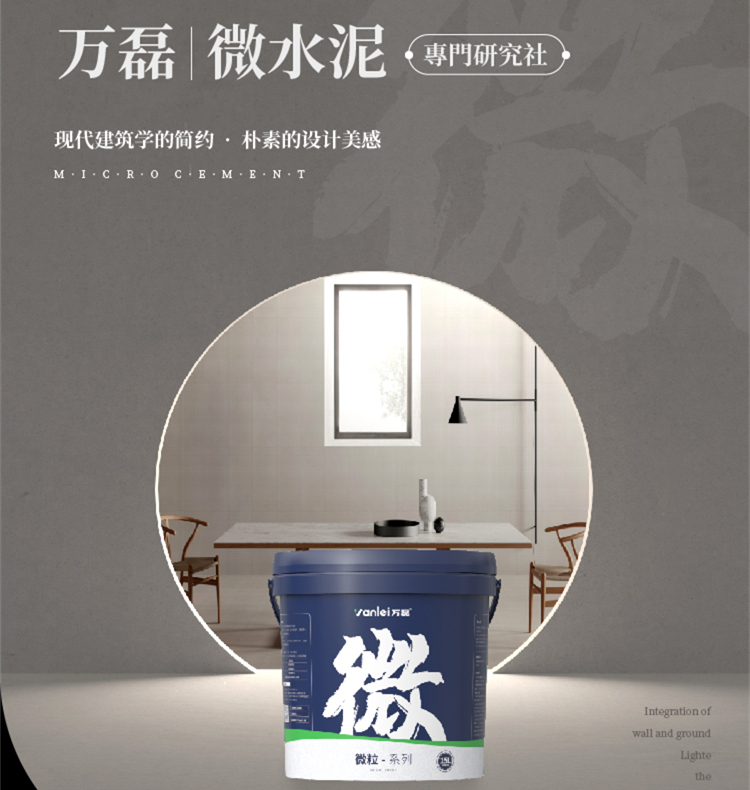 萬磊微水泥來啦！ | 講真的，這墻地一體的微水泥真的很贊！