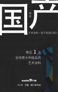 意大利品質(zhì)的國產(chǎn)藝術(shù)涂料即將在明天發(fā)布！