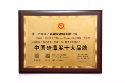 萬(wàn)磊榮獲2017&ldquo;中國(guó)硅藻泥十大品牌&rdquo;&ldquo;中國(guó)藝術(shù)涂料十大品牌&rdquo;！