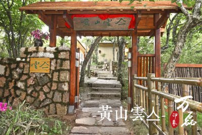 萬磊印象 | 黃山雲(yún)亼，絕美的風(fēng)景與極致居住感受