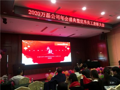 萬磊人歡聚一堂，只為追逐2020&ldquo;萬磊夢(mèng)&rdquo;！