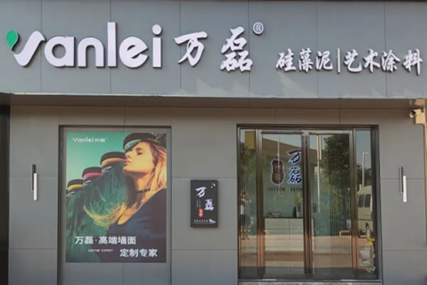 萬磊藝術(shù)涂料柳州融水旗艦店盛大開業(yè)！關(guān)于柳州理想人居生活的帷幕正在緩緩揭開